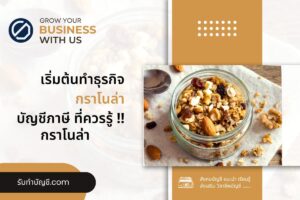 กราโนล่า Diamond Grains มีส่วนแบ่งการตลาด 12 ขั้นเบื้องต้น?
