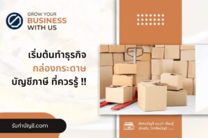 กล่องกระดาษกล่องพัสดุผลิตกล่องกระดาษ 8 ข้อ เป้าหมายรายได้?