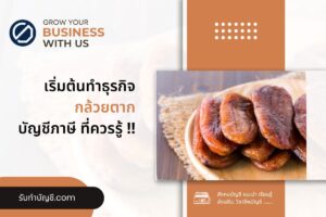 กล้วยตากโรงงานกล้วยตากพลังแสงอาทิตย์ 9 Otop เป้าหมายรายได้?