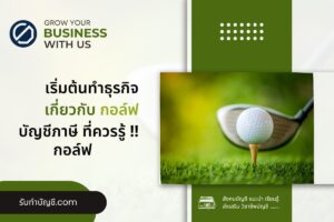 กอล์ฟสร้างสนามไดร์กอล์ฟแบบมาตราฐาน 10 วิธี จบเป้าหมายรายได้?