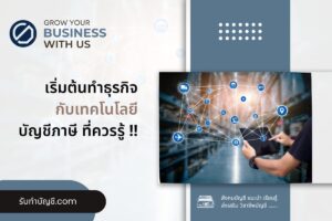 ธุรกิจกับเทคโนโลยีดิจิทัลมาใช้มีอะไรบ้าง 11 ดำเนินการตามได้?