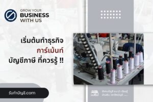 โรงงานการ์เม้นท์อุตสาหกรรมโบเบ้ขายเสื้อผ้าแนะ 7 การเริ่มต้น?