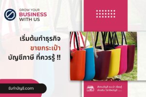 ขายกระเป๋าผลิตกระเป๋าแฟชั่นแบรนด์ตัวเอง 7 ธุรกิจที่น่าสนใจ?