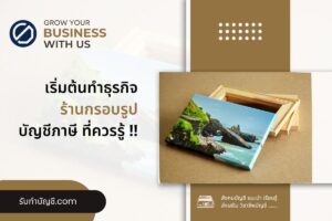 กรอบรูปเปิดร้านออนไลน์ลงทุนเท่าไร 11 ข้อมี เป้าหมายรายได้?