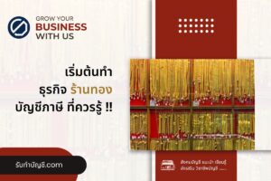 ร้านทองเปิดร้านทองแฟรนไชส์บัญชีภาษีอากรอะไร 11 เตรียมพร้อม?