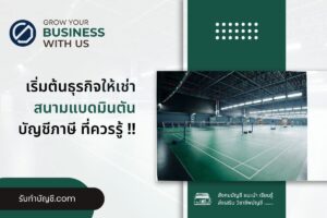 เช่าสนามแบดมินตันราคาเช่าสนามรายเดือน 9 มี เป้าหมายรายได้?