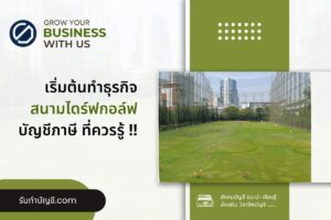 เริ่มธุรกิจสนามไดร์ฟกอล์ฟ 10 ธุรกิจสนามกอล์ฟก่อสร้างเท่าไร?