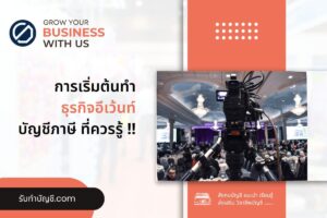 อีเว้นท์แผนการจัดงาน Sequence มีอะไรบ้าง 10 เตรียมความพร้อม?