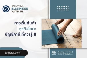 โยคะขอใบอนุญาตเปิดฟิตเนสลงทุนเท่าไร 10 ข้อ เป้าหมายรายได้?
