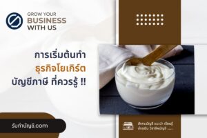 โยเกิร์ตโรงงานผลิตโยเกิร์ตอย่างง่าย 10 ข้อ เป้าหมายรายได้?