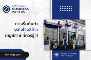 โรงสีเปิดโรงสีข้าวขนาดเล็กลงทุนเท่าไร 29 ปี เป้าหมายรายได้?