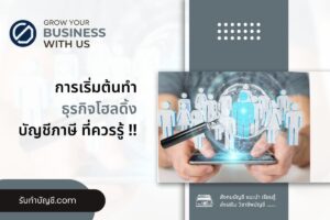 โฮลดิ้งการทำบัญชีคอมพานีข้อดีข้อเสีย 10 ข้อ เป้าหมายรายได้?