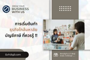 ใกล้มหาลัยแฟรนไชส์เปิดร้านแถวมหาลัย 8 ข้อ จบเป้าหมายรายได้?