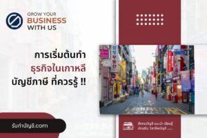 ทำธุรกิจในเกาหลี บริษัทไทยในเกาหลี มาแรง 10 เตรียมความพร้อม?
