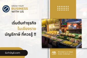 ในเชียงรายค้าขายอุตสาหกรรมครัวเรือน 10 ข้อ เป้าหมายรายได้?