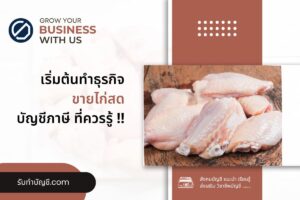 วิธีขายไก่สดให้รวยตัวแทนขายแฟรนไชส์ทุนน้อย 7 ความหมายขยายงาน