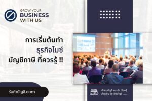 ประโยชน์ผลกระทบธุรกิจไมซ์ในไทยมีอะไรบ้าง 11 ขั้นตอนเบื้องต้น?