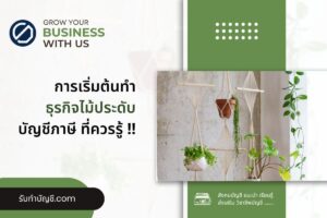 ไม้ประดับเปิดร้านขายต้นไม้มงคลแหล่งรับต้นไม้มี 10 การวางแผน?
