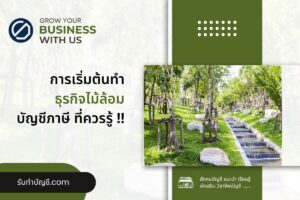 ไม้ล้อมขนาดเล็กที่นิยมปลูกขายส่งออก 2 นิ้ว เป้าหมายรายได้?