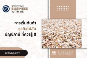 ไม้สับการขออนุญาตโรงงานรับซื้อไม้สับ 2 ข้อ เป้าหมายรายได้?