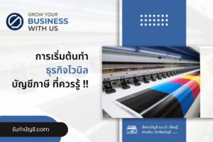 ป้ายไวนิลแฟรนไชส์ป้ายไวนิล 9 เปิดร้านนี้เมื่อเริ่มต้นธุรกิจ?