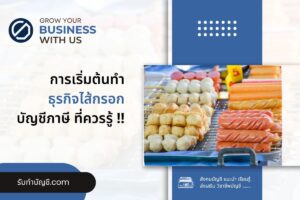 ไส้กรอก แฟรนไชส์ไส้กรอก ลงทุนขายไส้กรอก 10 ให้ธุรกิจเติบโต?