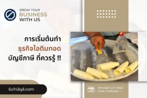 เปิดร้านขายไอติมทอดสำเร็จรูป ขายส่ง 8 บาท จบเป้าหมายรายได้?