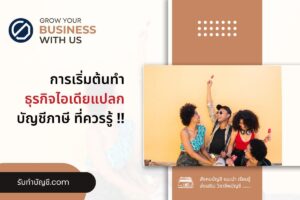 ธุรกิจแปลกๆในไทยไม่ซ้ำใครที่ยังไม่มีในไทยแยกได้ 7 เบื้องต้น?