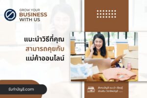 วิธีคุยกับแม่ค้าออนไลน์ทักไปซื้อของตอบแชท 10 เชื่อมต่อเพื่อ?