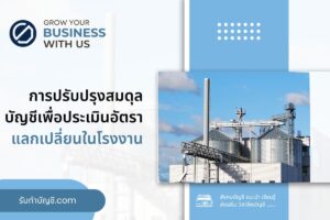 บันทึกปรับปรุงผลกระทบอัตราแลกเปลี่ยนในโรงงาน 9 หลักๆดังนี้?