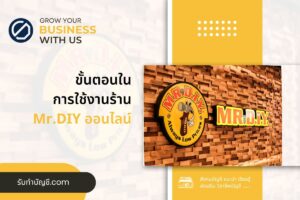 ร้าน Mr.DIY บรรจุความสะดวกการซื้อขายสำหรับมี 10 เตรียมพร้อม?