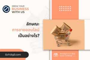 ร้านขายออนไลน์แม่ค้าออนไลน์อยากขายของดี 8 มี เป้าหมายรายได้?