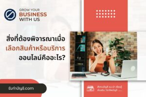 สิ่งที่ต้องพิจารณาเลือกสินค้าบริการออนไลน์ค้าขาย 10 ปัจจัย?