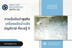 เครื่องผลิตน้ำแข็ง 10 ตั้งโรงงานผลิตน้ำแข็งต้นทุนเบื้องต้น?