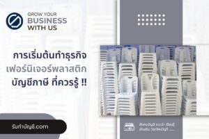 ผลิตเฟอร์นิเจอร์พลาสติกโมเดิร์นลงทุนเท่าไร 10 เริ่มต้นธุรกิจ?