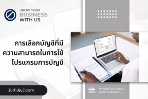 จ้างบัญชีควรเลือกบัญชีที่มีความสามารถ 9 มี เป้าหมายรายได้?