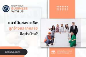 อาชีพลูกจ้างมีอะไร ทำแล้วรายได้ไม่ธรรมดา 3 เตรียมความพร้อม?