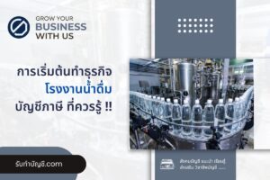โรงงานน้ำดื่มเล็กๆ ลงทุนเครื่องกรองเท่าไร 8 กระบวนการต้อง?