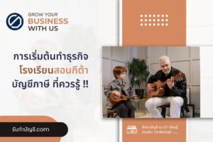 สอนกีต้าเรียนกีต้าร์พื้นฐานกีต้าไฟฟ้าง่ายๆ 8 เตรียมความพร้อม?