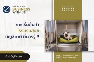 โรงแรมสุนัขรับฝากสุนัขลงทุนโรงแรมแมว 10 มี เป้าหมายรายได้?