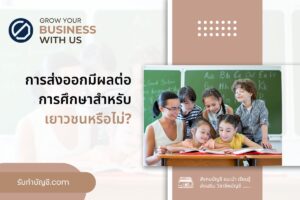 การส่งออกมีผลต่อความเข้าใจในเรื่องการศึกษา 9 เชื่อมโยงกัน?