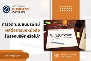 การจดทะเบียนบริษัท 1 มีผลต่อการขอหนังสือรับรองบริษัทไม่ครบ?
