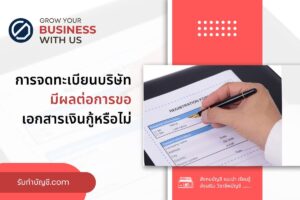 จดทะเบียนบริษัท 9 มีผลต่อการขอเอกสารสิ้นเชื่อเงินกู้หรือไม่?