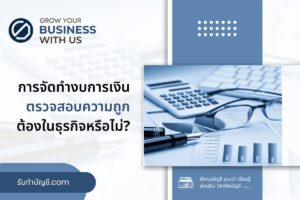 จัดทำงบการเงินเป็นเครื่องมือในตรวจสอบความถูกต้องของ 9 ข้อมูล?