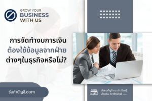 การจัดทำงบการเงิน 9 ต้องใช้ข้อมูลจากฝ่ายต่างๆในธุรกิจหรือไม่?