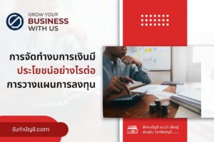 การจัดทำงบ 9 การเงินมีประโยชน์อย่างไรต่อวางแผนการลงทุนธุรกิจ?