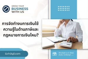 จัดทำงบการเงิน 9 ต้องใช้ความรู้ความสามารถในด้านภาษีและกฎหมาย?