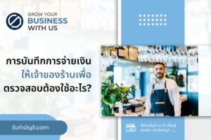 บันทึกรายละเอียดจ่ายเงินให้กับเจ้าของร้าน 7 สามารถสร้างยอด?
