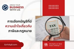 การจ้างบัญชี 9 ควรจะเลือกบัญชีที่มีความเข้าใจเกี่ยวกับภาษี?