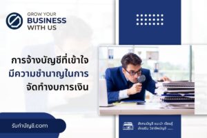 จ้างบัญชีควรเลือกบัญชีที่เข้าใจครบหรือไม่ 9 สำคัญอย่างมาก?